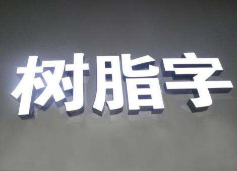 枝江制作发光字尺寸大小有限制吗？最小尺寸是多少？