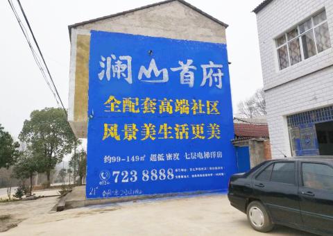 枝江农村墙体广告 最贴近三四级市场消费终端的广告形式