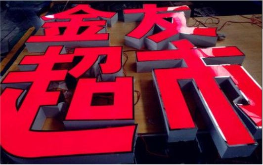 枝江外露发光字的特点