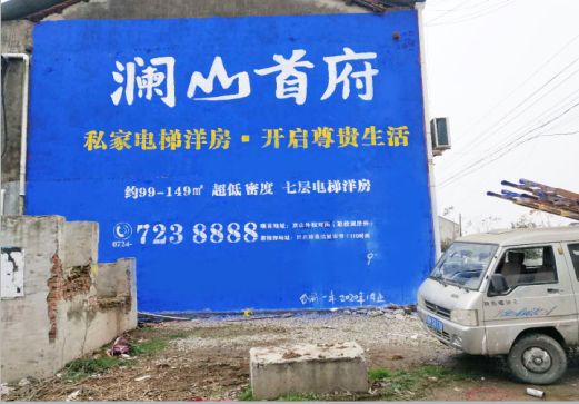 枝江澜山首府墙体广告