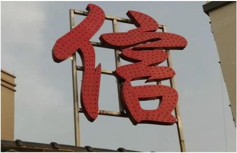 枝江发光字怎么做防水处理？