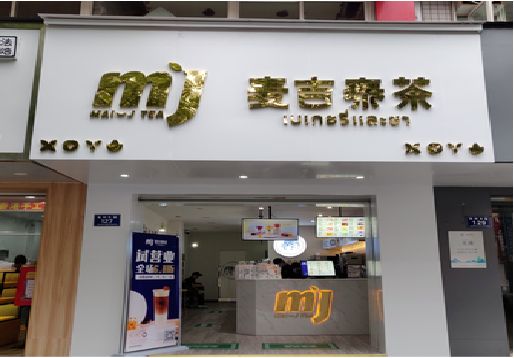 枝江奶茶店招牌怎么做好看？