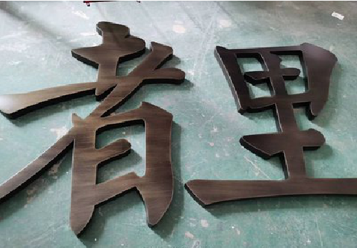 枝江铜字的特点以及制作工艺。