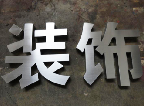 枝江不锈钢字的制作方法介绍