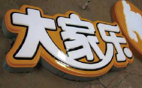 枝江吸塑字制作要注意的问题。