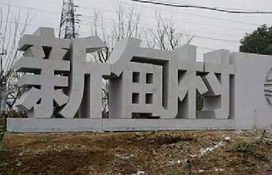 枝江立体字的制作方式有哪些？