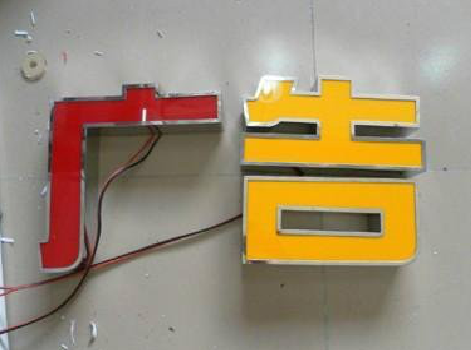 枝江发光字选择轻薄的材料，效果会更好。