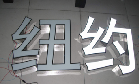枝江立体发光字的制作流程以及方法。