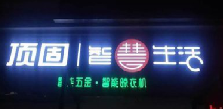 枝江发光字招牌设计制作的重要性。